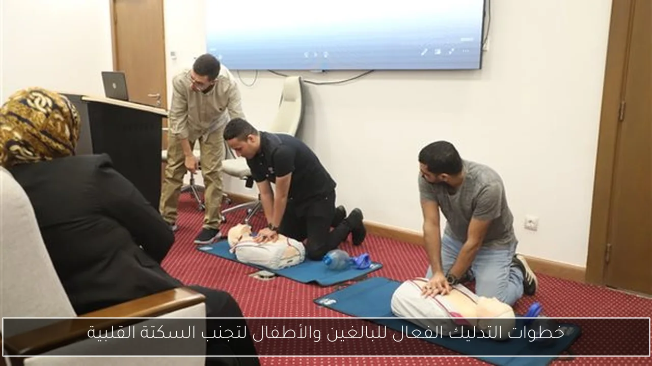 خطوات التدليك الفعال للبالغين والأطفال لتجنب السكتة القلبية
