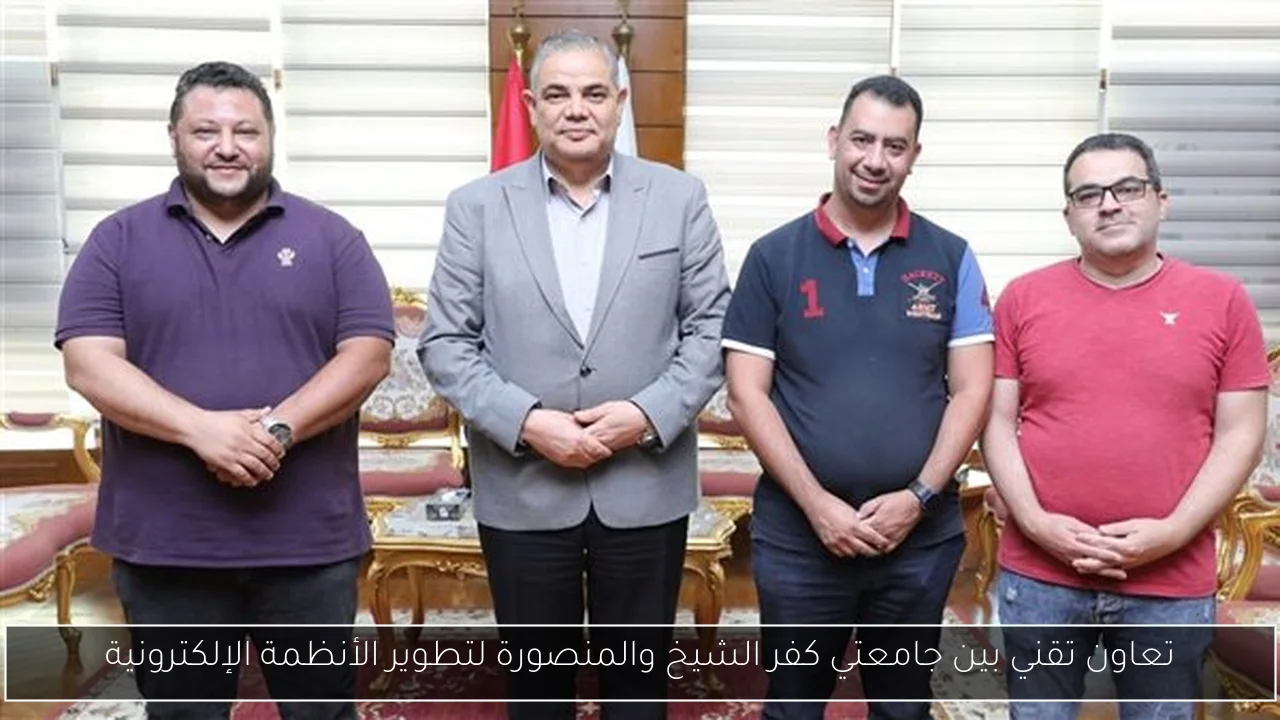 تعاون تقني بين جامعتي كفر الشيخ والمنصورة لتطوير الأنظمة الإلكترونية