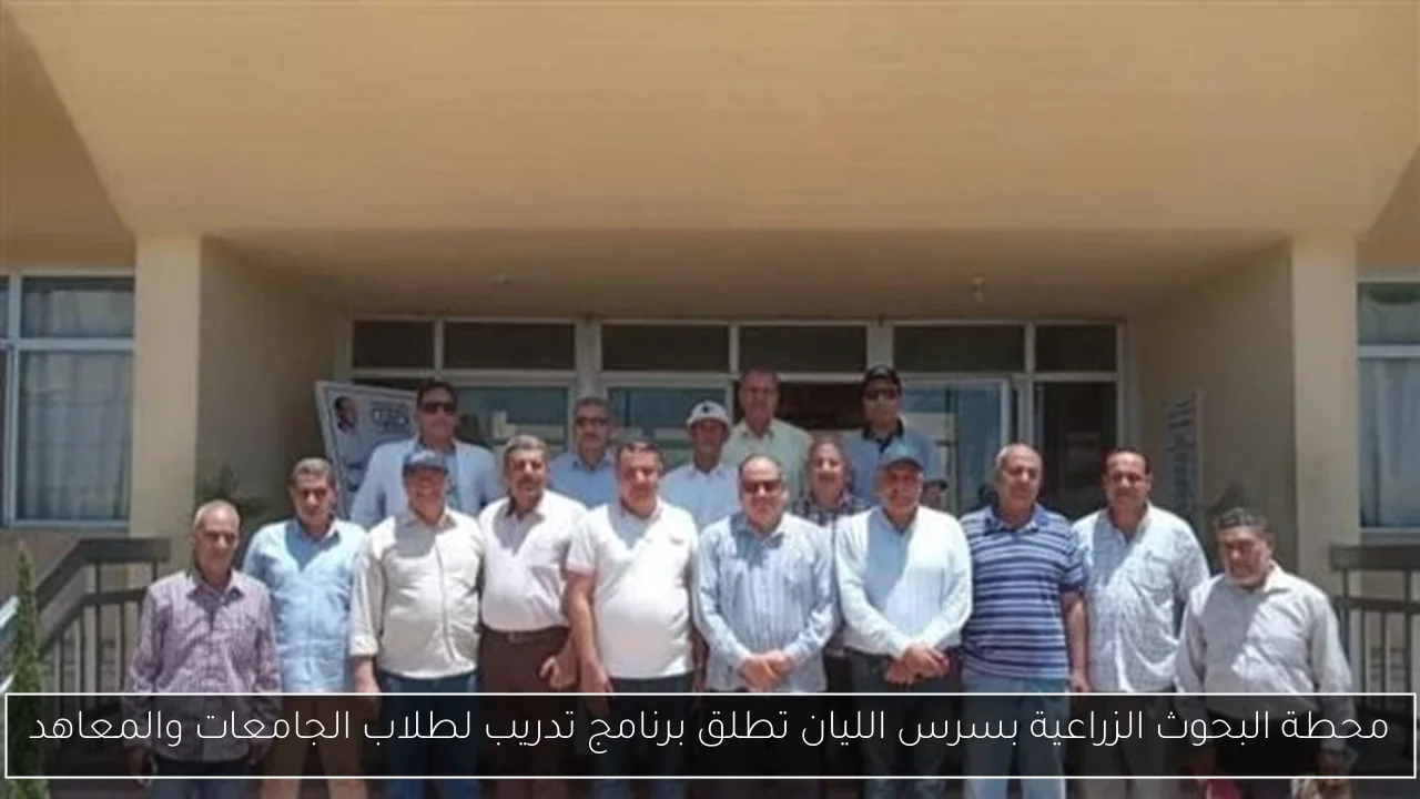 محطة البحوث الزراعية بسرس الليان تطلق برنامج تدريب لطلاب الجامعات والمعاهد