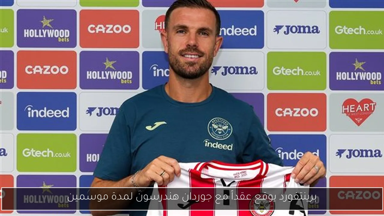 برينتفورد يوقع عقداً مع جوردان هندرسون لمدة موسمين