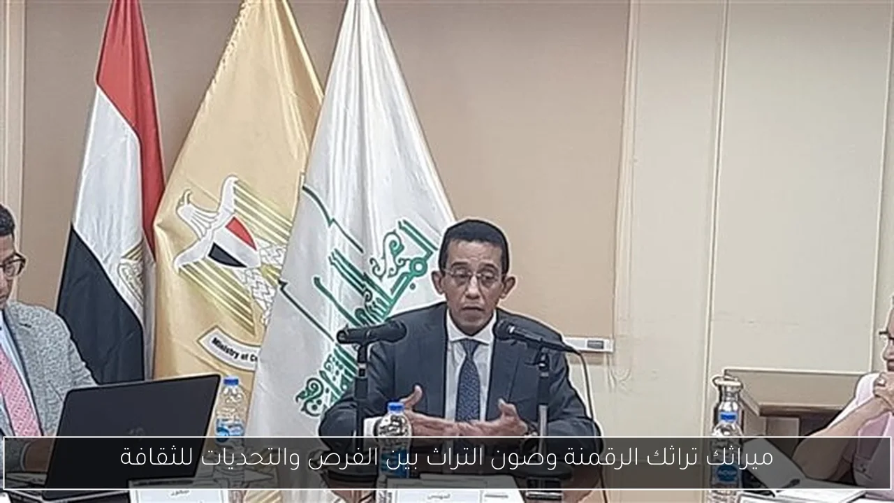 ميراثك تراثك الرقمنة وصون التراث بين الفرص والتحديات للثقافة