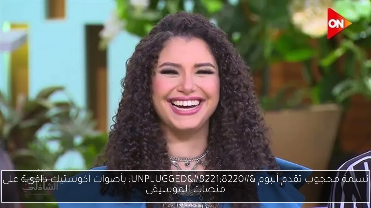 نسمة محجوب تقدم ألبوم “UNPLUGGED” بأصوات أكوستيك دافئة على منصات الموسيقى