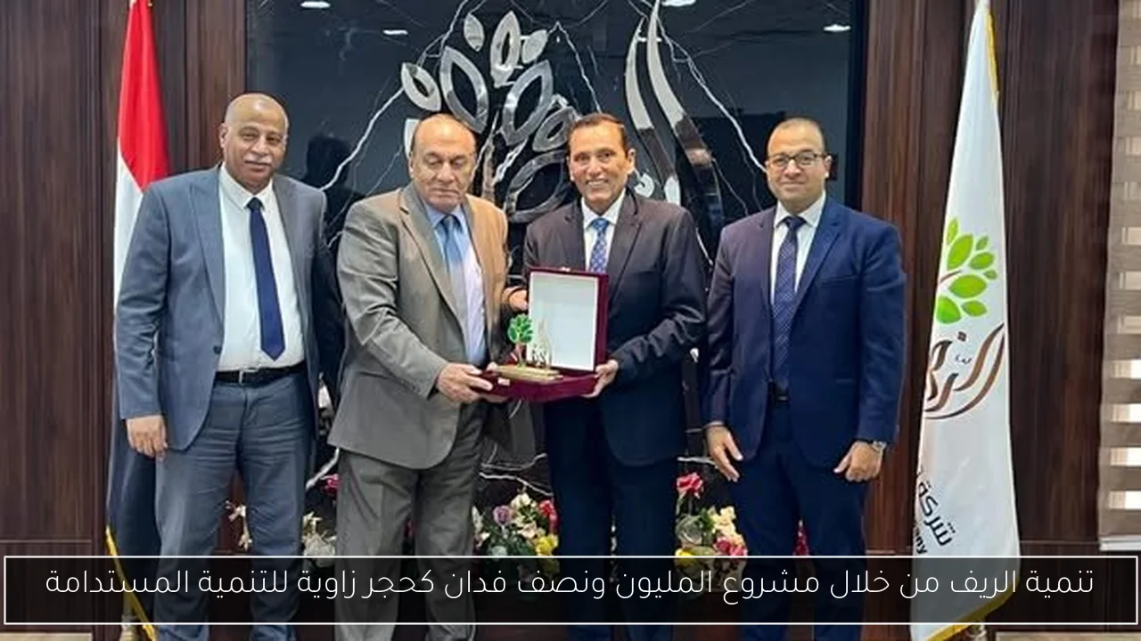 تنمية الريف من خلال مشروع المليون ونصف فدان كحجر زاوية للتنمية المستدامة