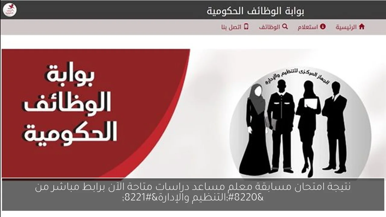 نتيجة امتحان مسابقة معلم مساعد دراسات متاحة الآن برابط مباشر من “التنظيم والإدارة”