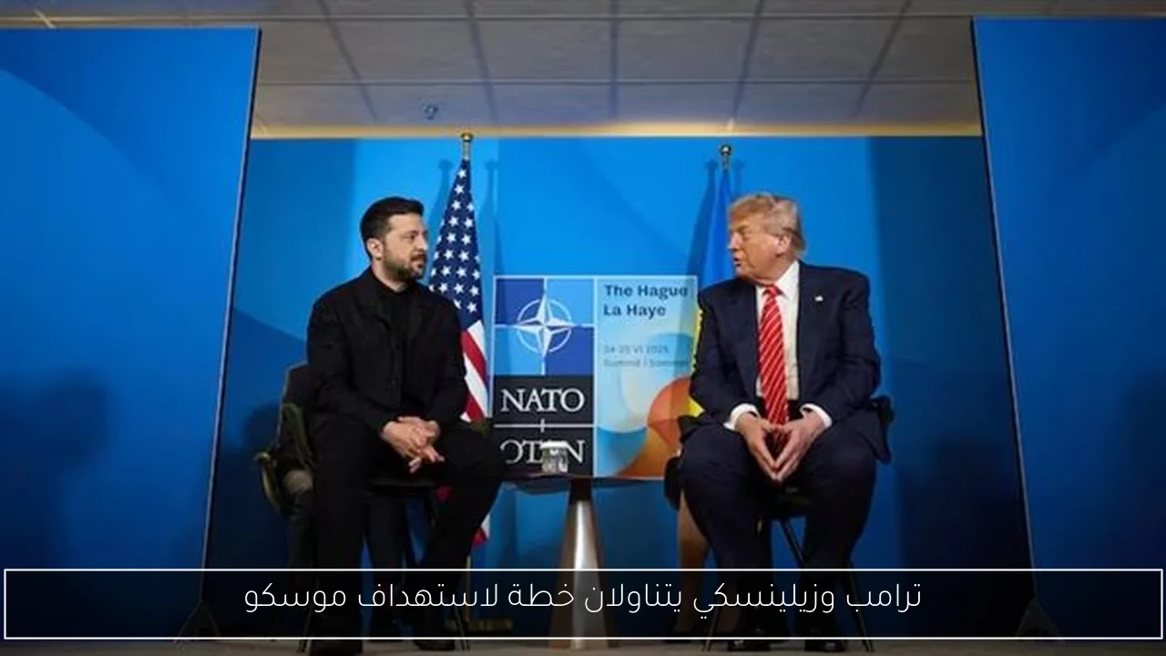 ترامب وزيلينسكي يتناولان خطة لاستهداف موسكو