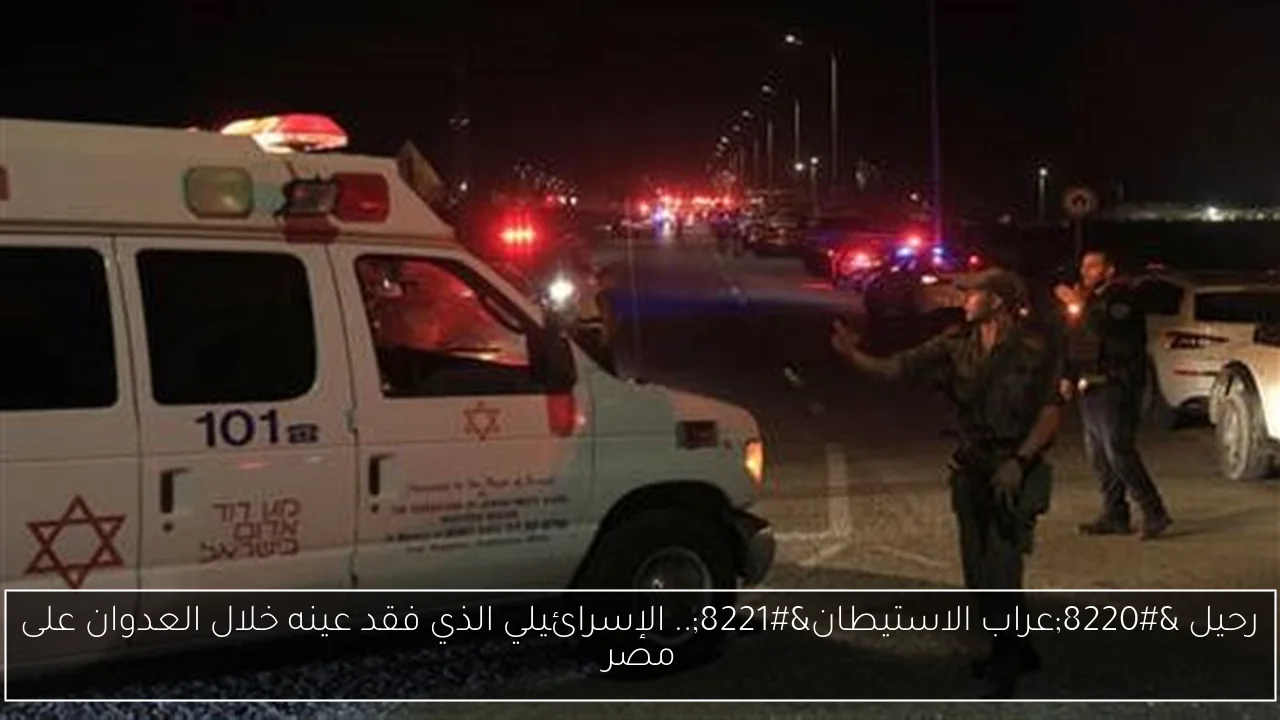 رحيل “عراب الاستيطان”.. الإسرائيلي الذي فقد عينه خلال العدوان على مصر