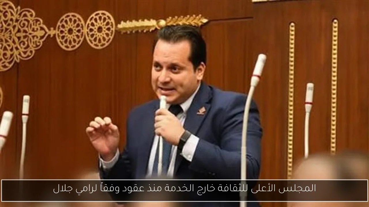 المجلس الأعلى للثقافة خارج الخدمة منذ عقود وفقاً لرامي جلال