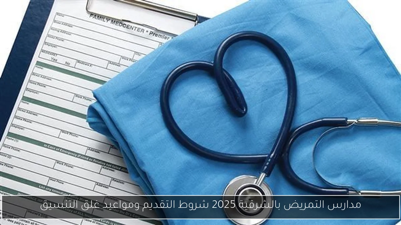 مدارس التمريض بالشرقية 2025 شروط التقديم ومواعيد غلق التنسيق