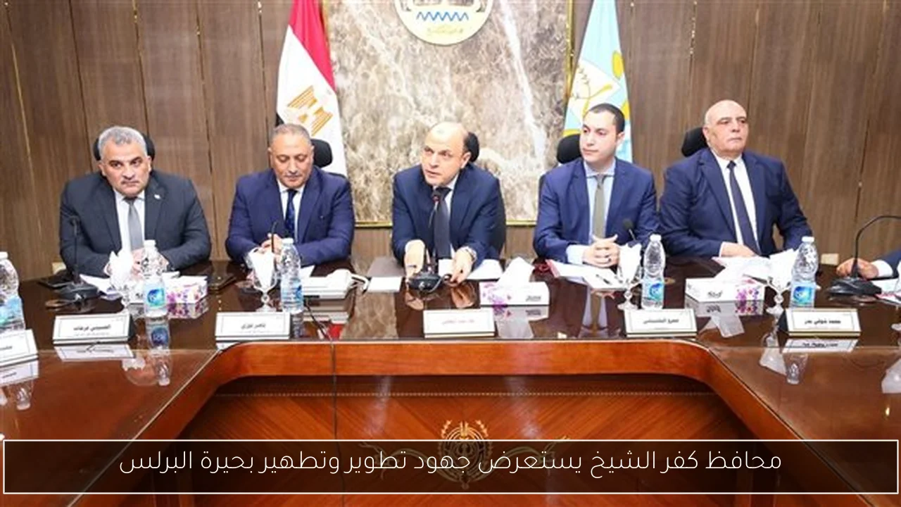 محافظ كفر الشيخ يستعرض جهود تطوير وتطهير بحيرة البرلس