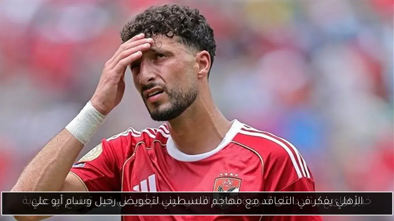 الأهلي يفكر في التعاقد مع مهاجم فلسطيني لتعويض رحيل وسام أبو علي