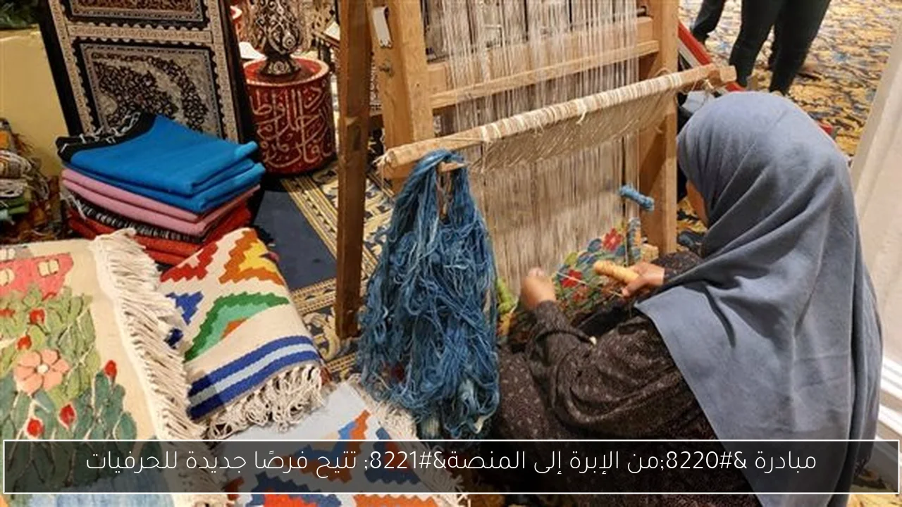 مبادرة “من الإبرة إلى المنصة” تتيح فرصًا جديدة للحرفيات