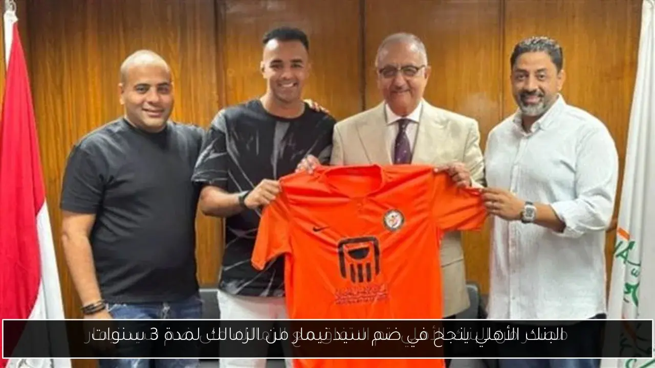 البنك الأهلي ينجح في ضم سيد نيمار من الزمالك لمدة 3 سنوات
