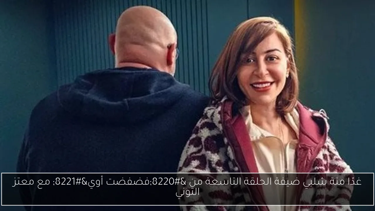 غدًا منة شلبي ضيفة الحلقة التاسعة من “فضفضت أوي” مع معتز التوني