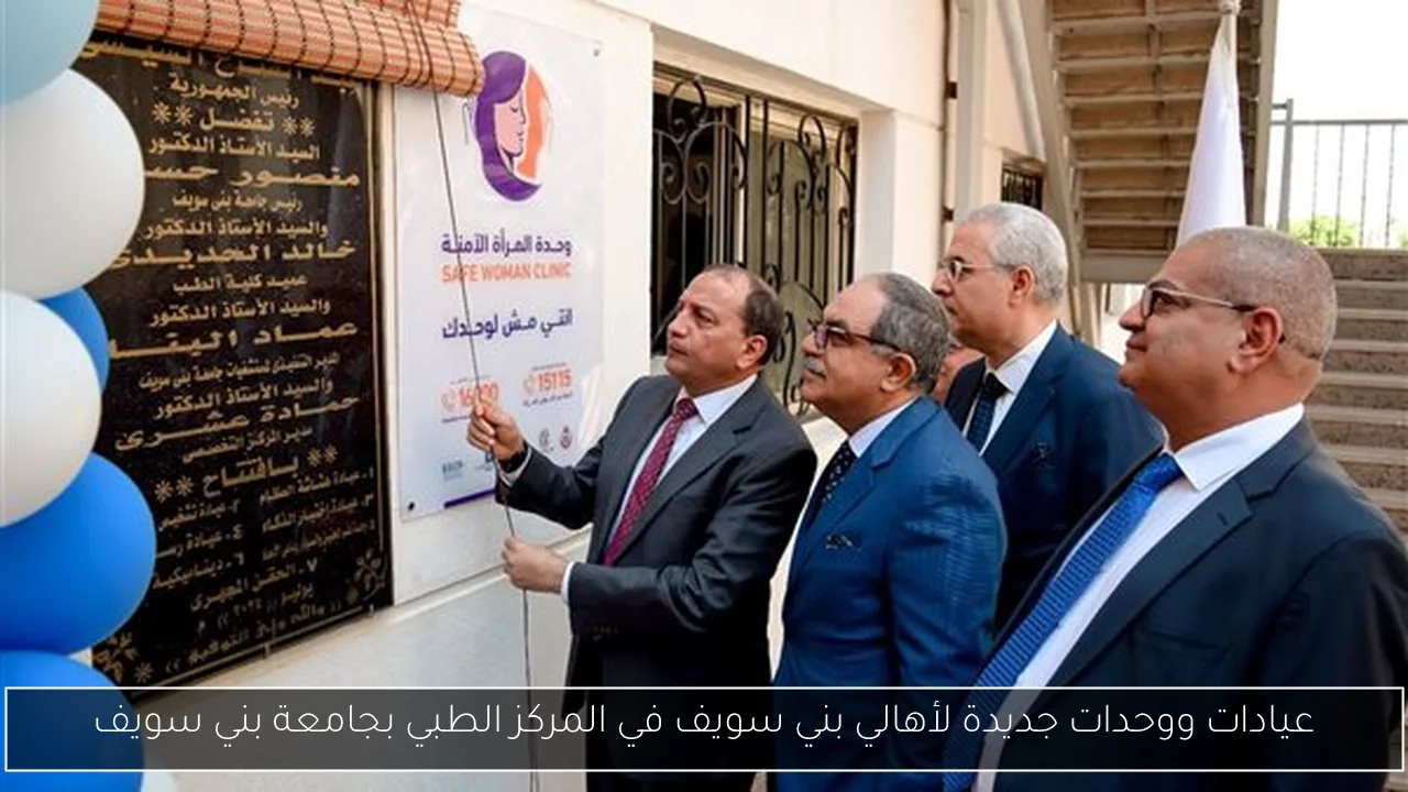 عيادات ووحدات جديدة لأهالي بني سويف في المركز الطبي بجامعة بني سويف