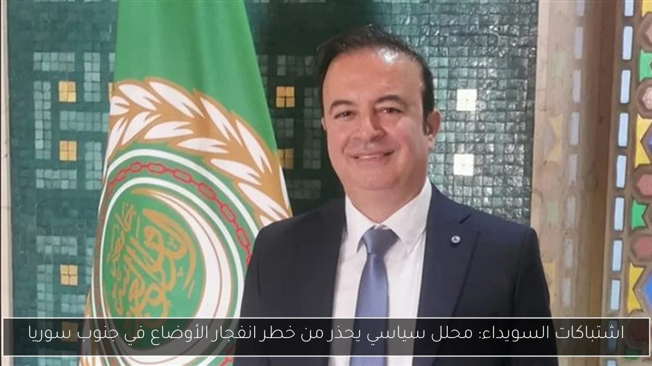 اشتباكات السويداء: محلل سياسي يحذر من خطر انفجار الأوضاع في جنوب سوريا
