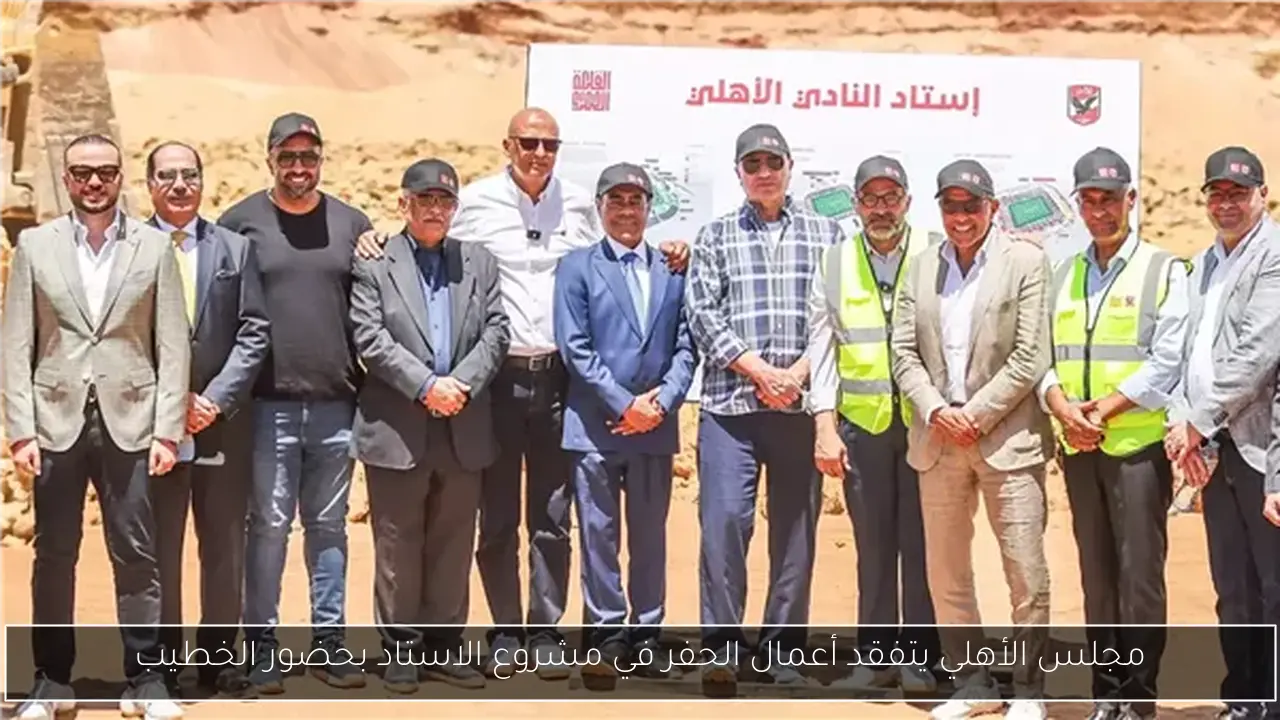 مجلس الأهلي يتفقد أعمال الحفر في مشروع الاستاد بحضور الخطيب