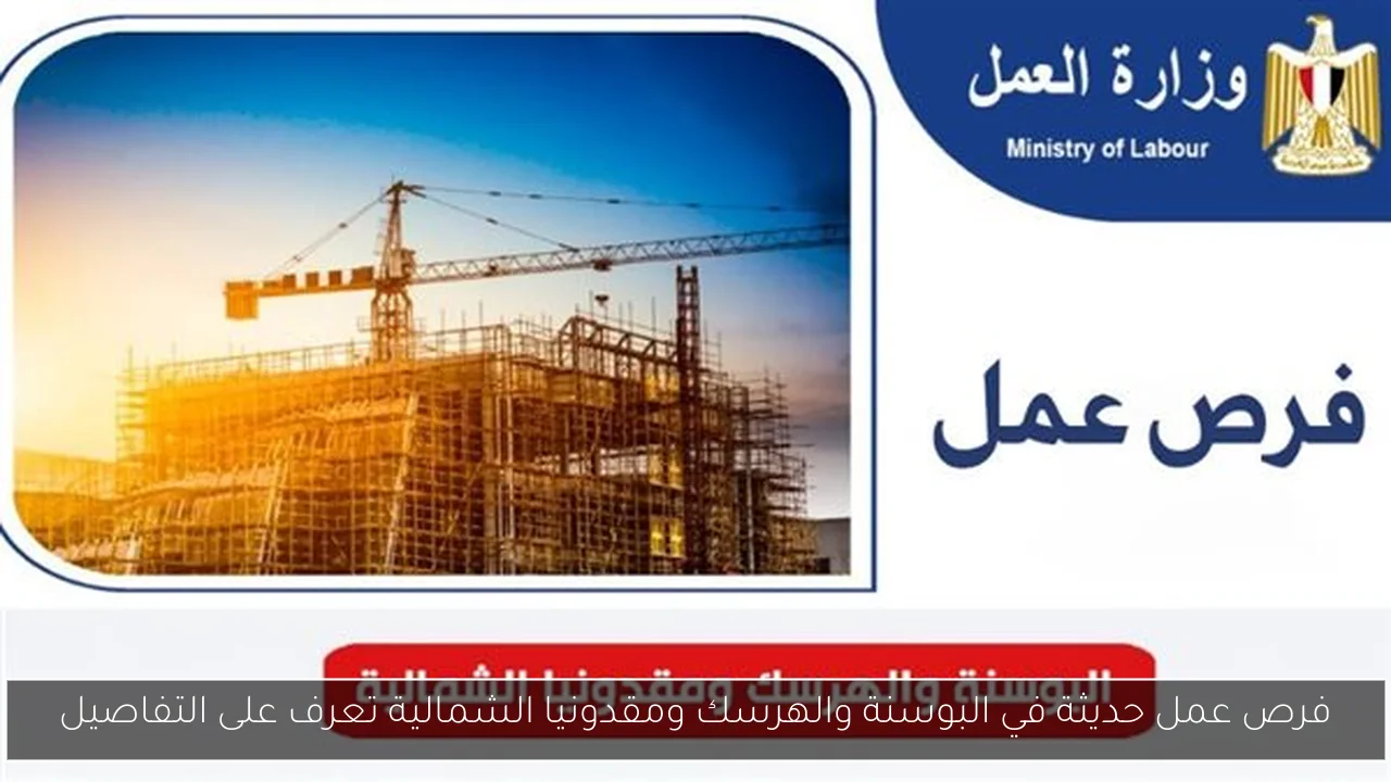 فرص عمل حديثة في البوسنة والهرسك ومقدونيا الشمالية تعرف على التفاصيل