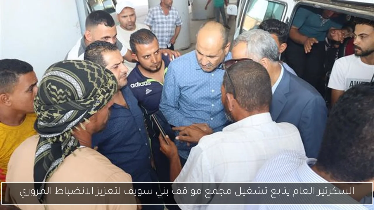 السكرتير العام يتابع تشغيل مجمع مواقف بني سويف لتعزيز الانضباط المروري