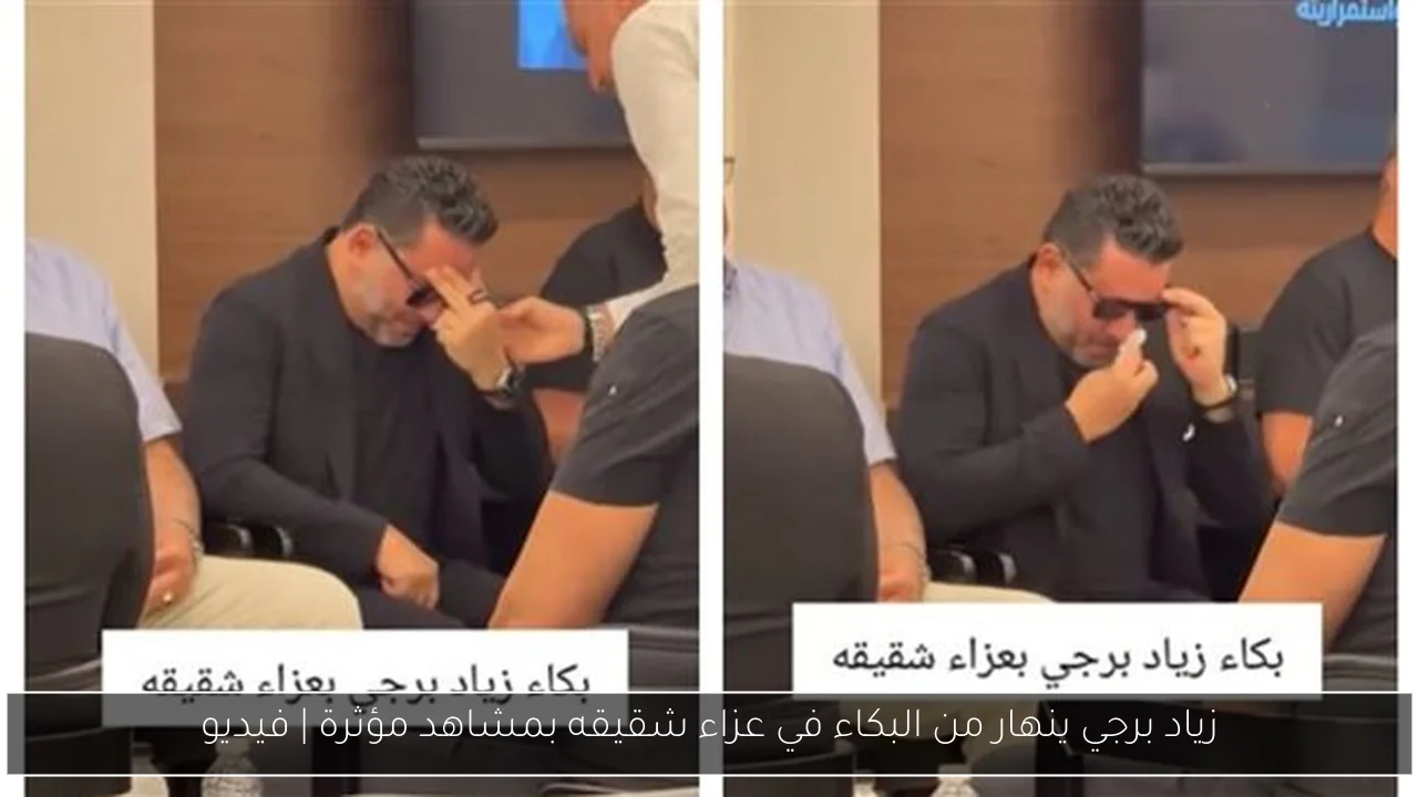 زياد برجي ينهار من البكاء في عزاء شقيقه بمشاهد مؤثرة | فيديو