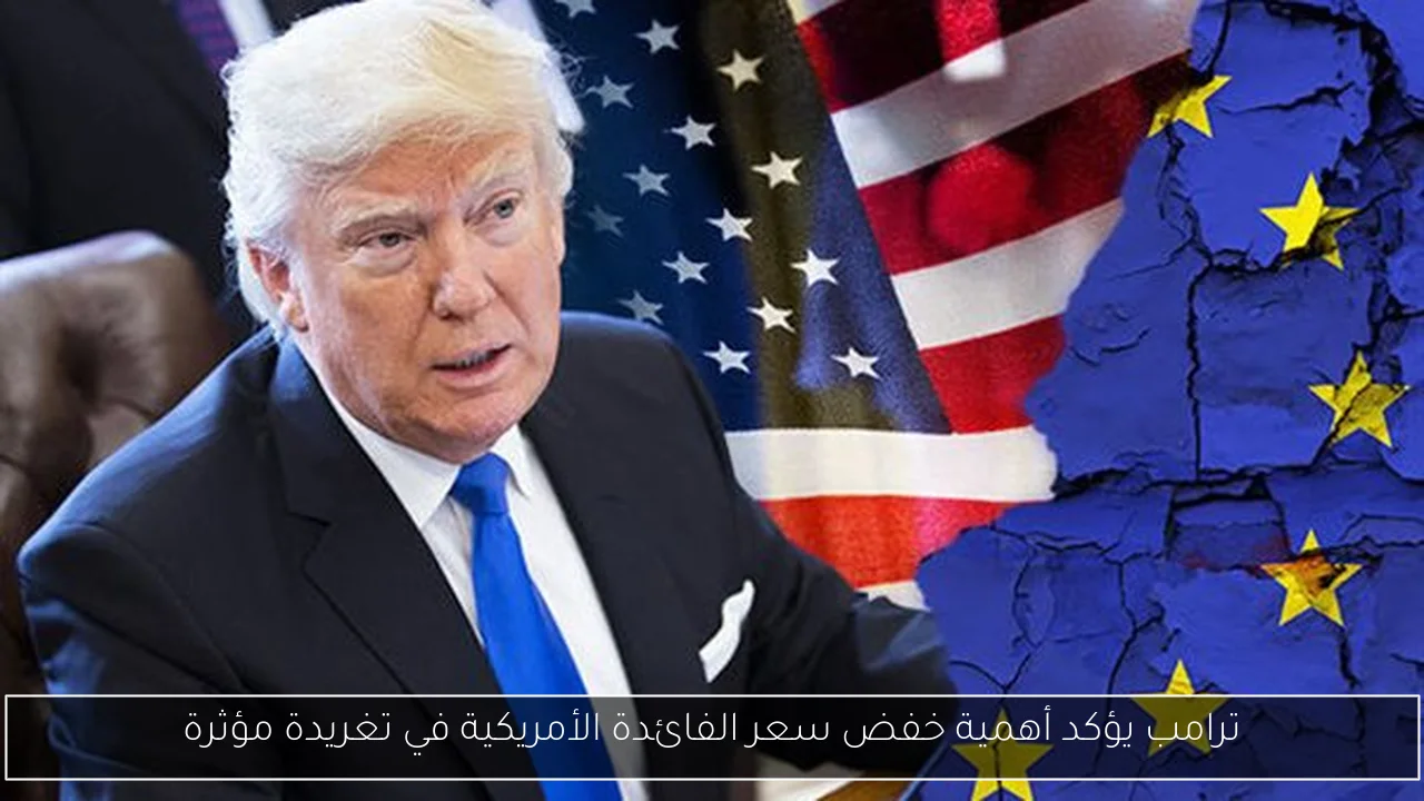 ترامب يؤكد أهمية خفض سعر الفائدة الأمريكية في تغريدة مؤثرة