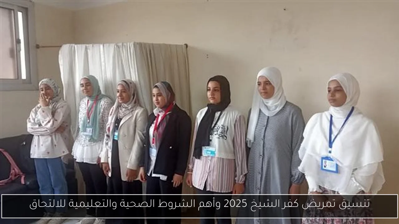 تنسيق تمريض كفر الشيخ 2025 وأهم الشروط الصحية والتعليمية للالتحاق