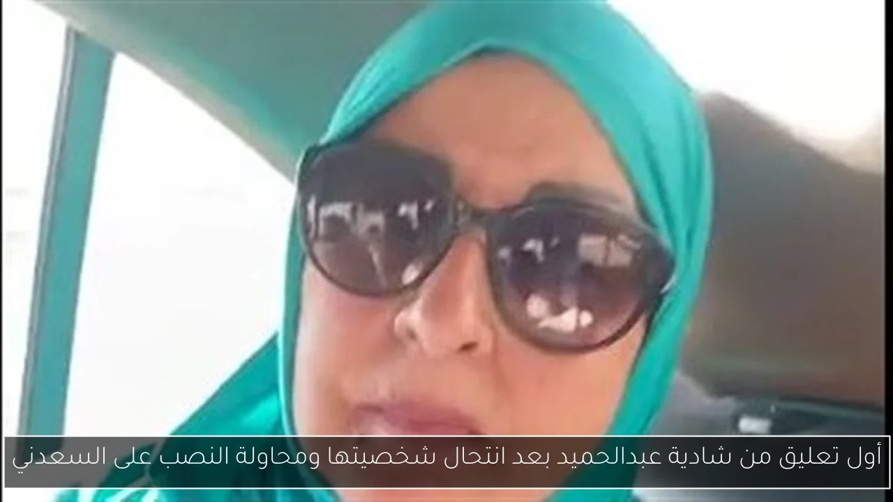 أول تعليق من شادية عبدالحميد بعد انتحال شخصيتها ومحاولة النصب على السعدني