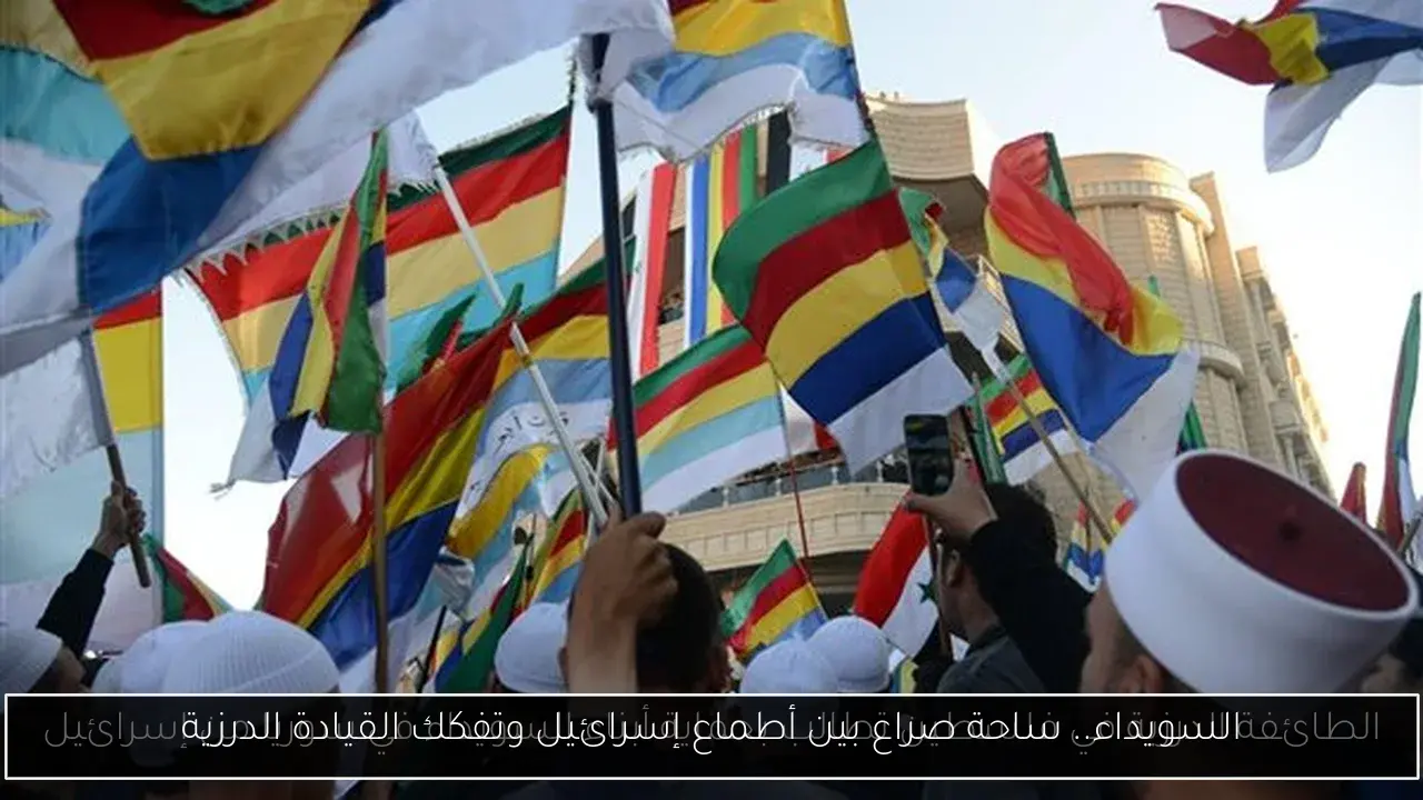السويداء.. ساحة صراع بين أطماع إسرائيل وتفكك القيادة الدرزية