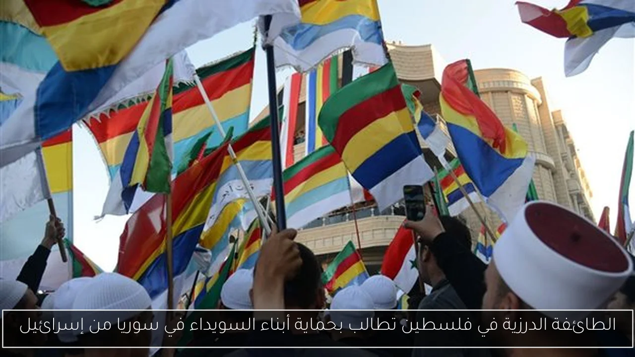 الطائفة الدرزية في فلسطين تطالب بحماية أبناء السويداء في سوريا من إسرائيل