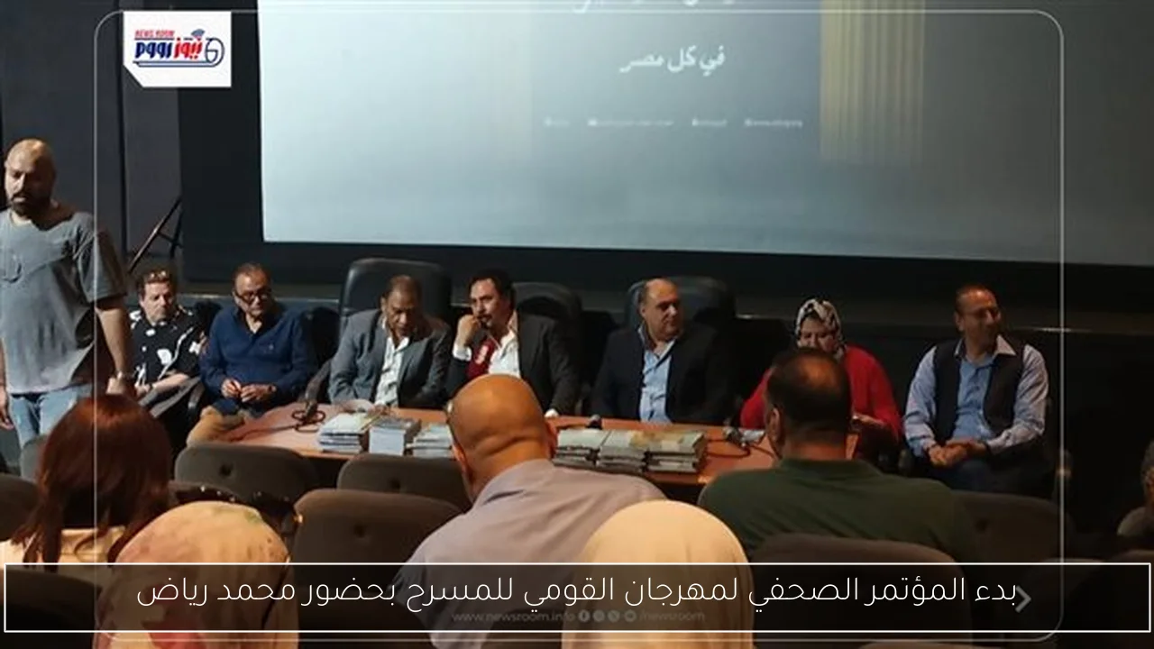 بدء المؤتمر الصحفي لمهرجان القومي للمسرح بحضور محمد رياض