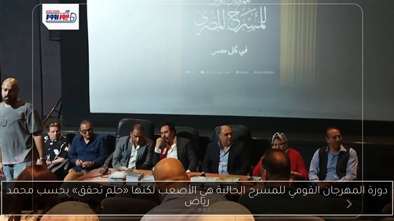 دورة المهرجان القومي للمسرح الحالية هي الأصعب لكنها «حلم تحقق» بحسب محمد رياض