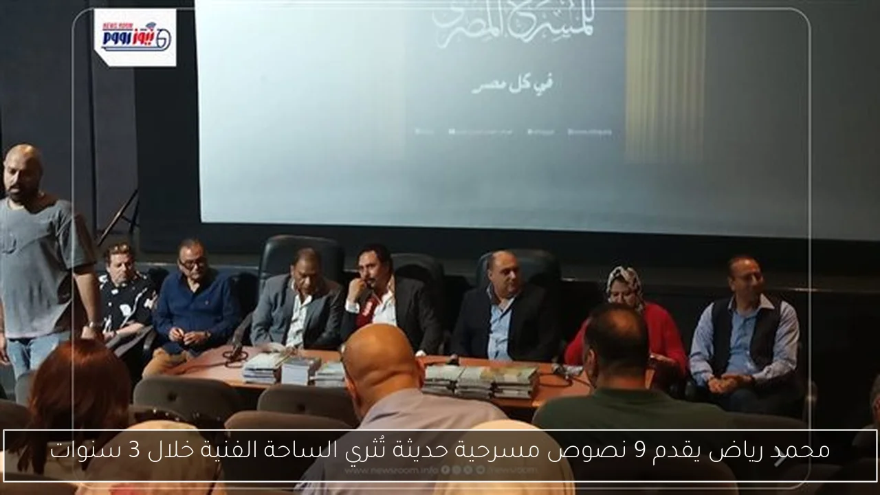 محمد رياض يقدم 9 نصوص مسرحية حديثة تُثري الساحة الفنية خلال 3 سنوات
