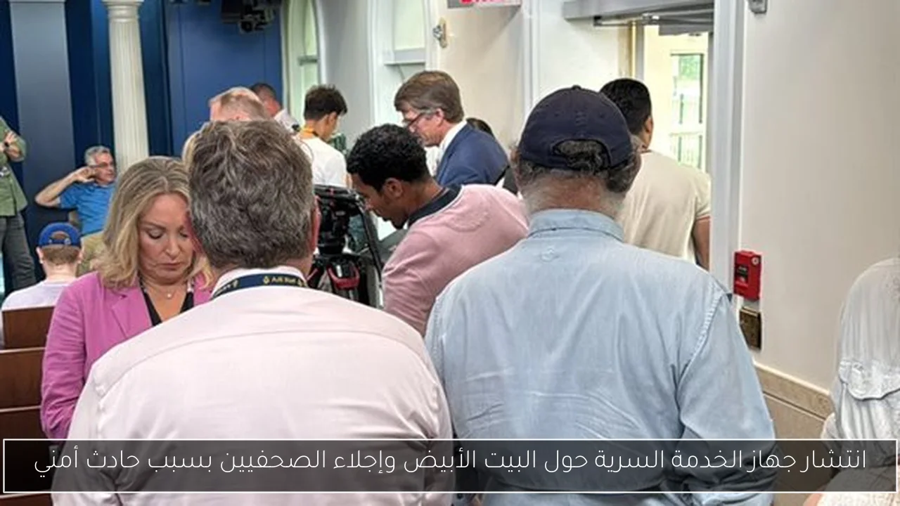 انتشار جهاز الخدمة السرية حول البيت الأبيض وإجلاء الصحفيين بسبب حادث أمني
