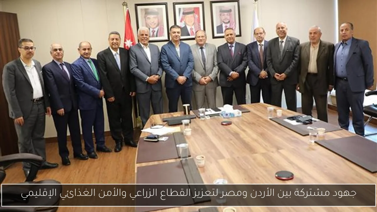 جهود مشتركة بين الأردن ومصر لتعزيز القطاع الزراعي والأمن الغذائي الإقليمي