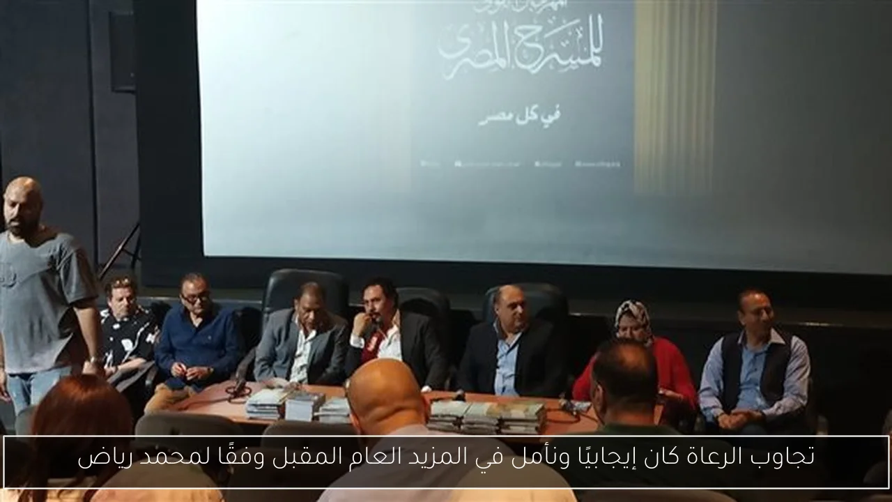 تجاوب الرعاة كان إيجابيًا ونأمل في المزيد العام المقبل وفقًا لمحمد رياض