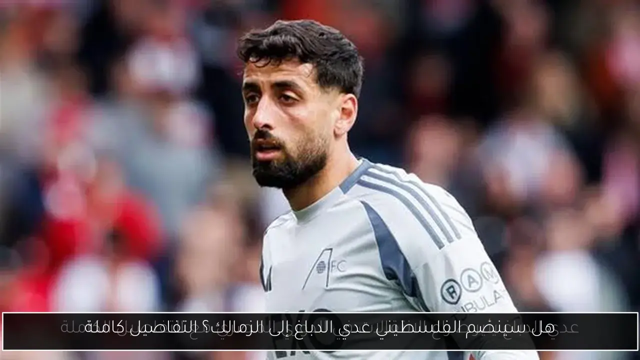 هل سينضم الفلسطيني عدي الدباغ إلى الزمالك؟ التفاصيل كاملة