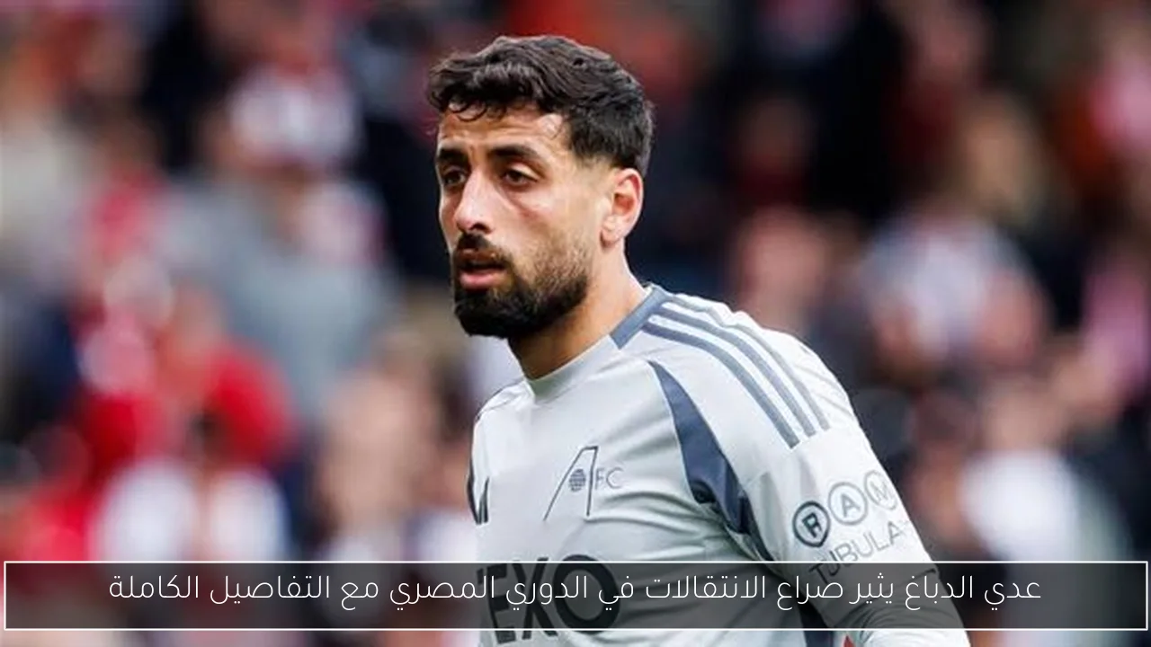 عدي الدباغ يثير صراع الانتقالات في الدوري المصري مع التفاصيل الكاملة