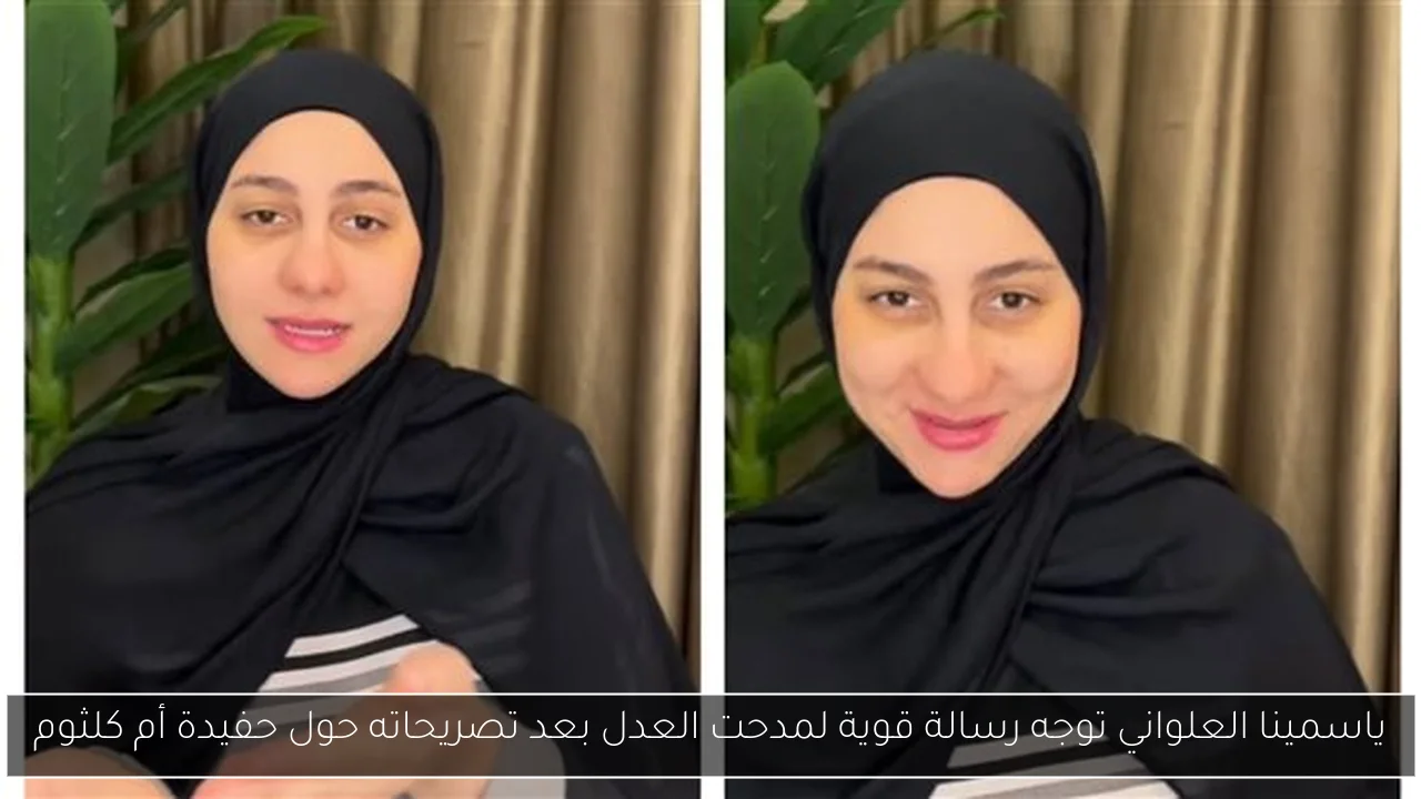 ياسمينا العلواني توجه رسالة قوية لمدحت العدل بعد تصريحاته حول حفيدة أم كلثوم