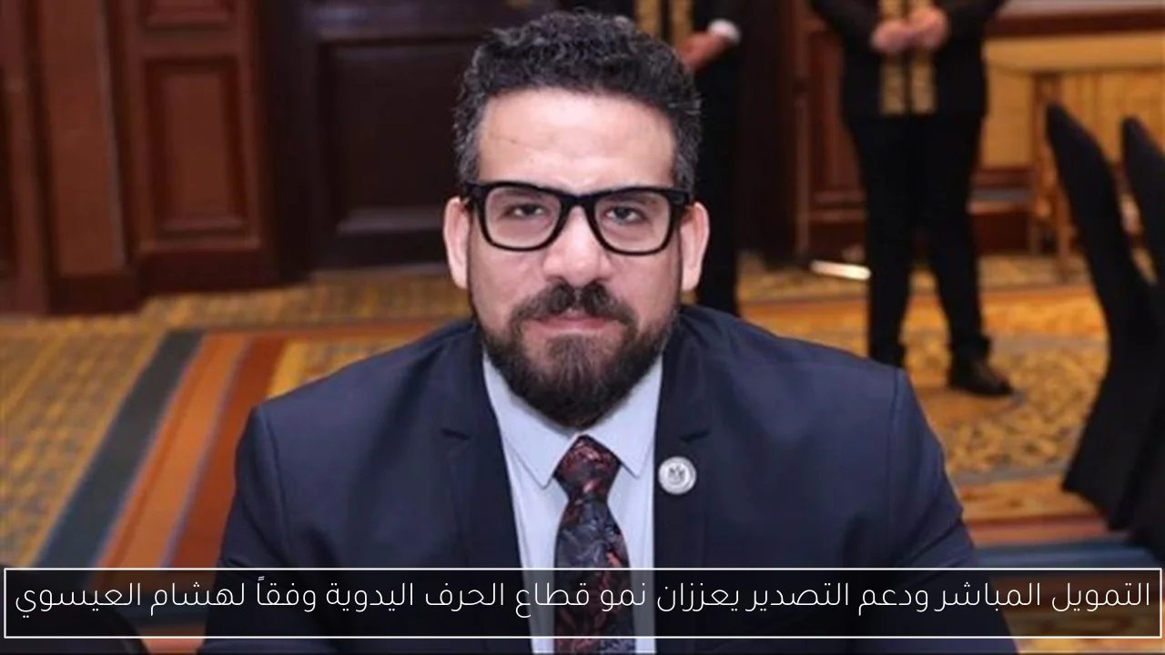 التمويل المباشر ودعم التصدير يعززان نمو قطاع الحرف اليدوية وفقاً لهشام العيسوي