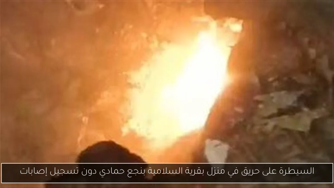 السيطرة على حريق في منزل بقرية السلامية بنجع حمادي دون تسجيل إصابات
