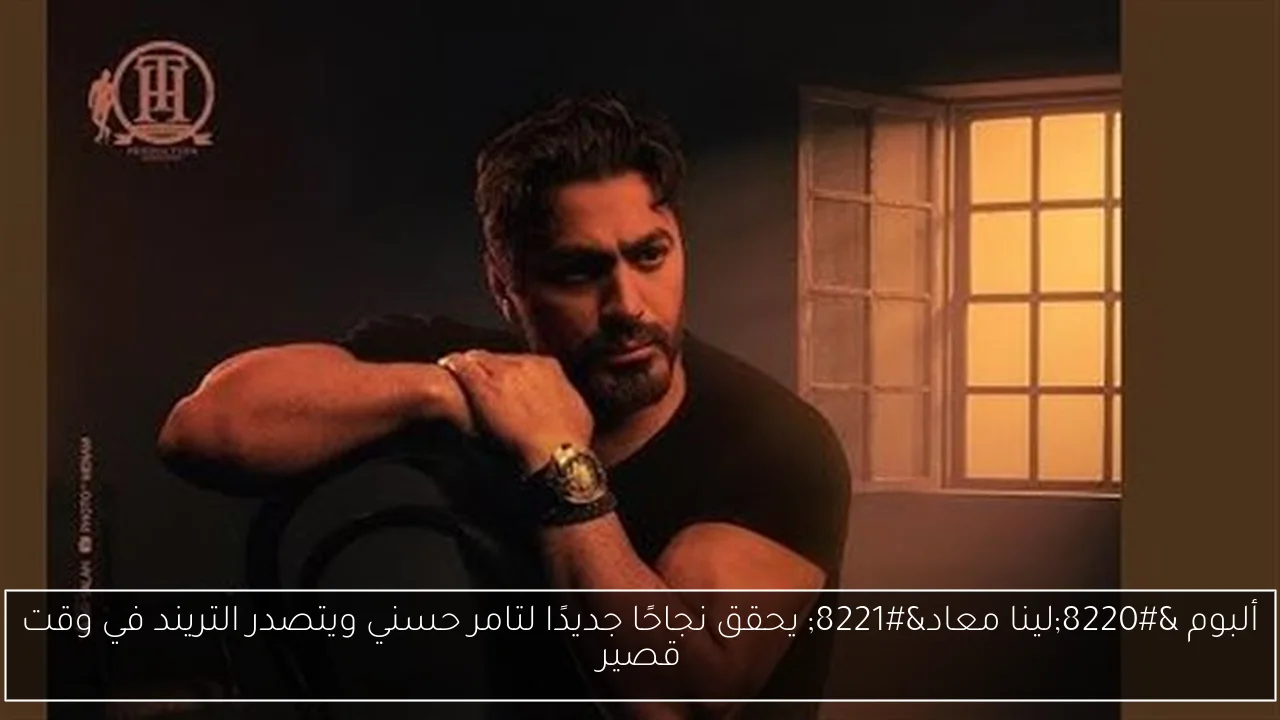 ألبوم “لينا معاد” يحقق نجاحًا جديدًا لتامر حسني ويتصدر التريند في وقت قصير