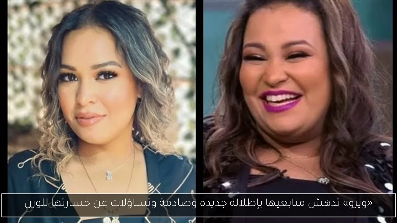 «ويزو» تدهش متابعيها بإطلالة جديدة وصادمة وتساؤلات عن خسارتها للوزن