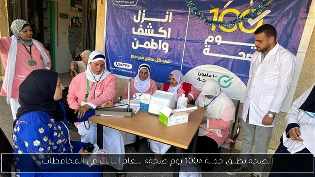 الصحة تطلق حملة «100 يوم صحة» للعام الثالث في المحافظات