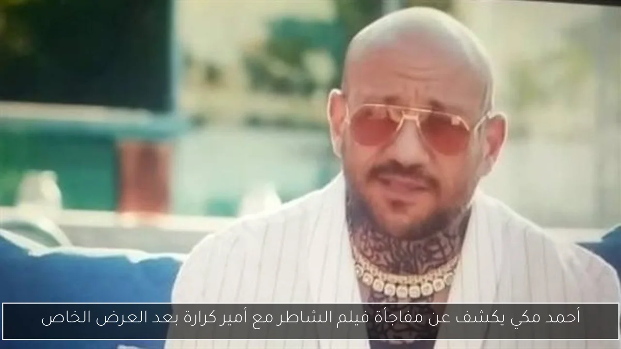 أحمد مكي يكشف عن مفاجأة فيلم الشاطر مع أمير كرارة بعد العرض الخاص