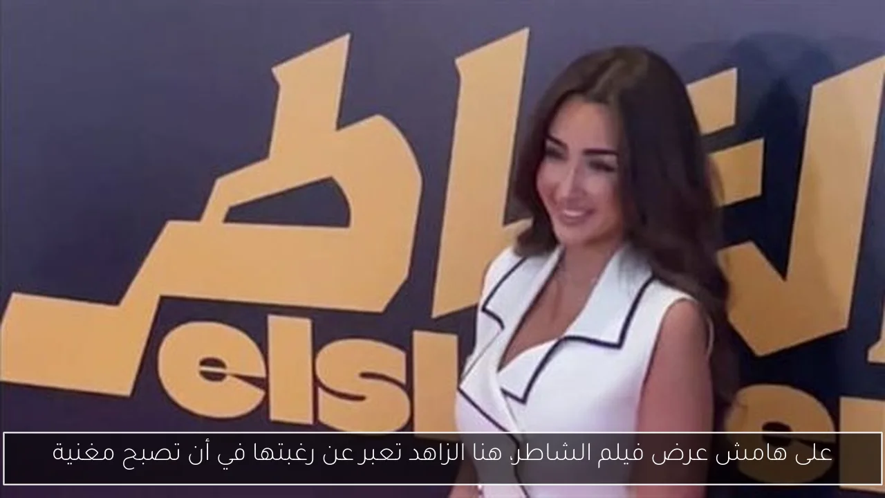 على هامش عرض فيلم الشاطر، هنا الزاهد تعبر عن رغبتها في أن تصبح مغنية