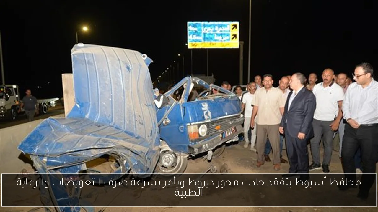 محافظ أسيوط يتفقد حادث محور ديروط ويأمر بسرعة صرف التعويضات والرعاية الطبية