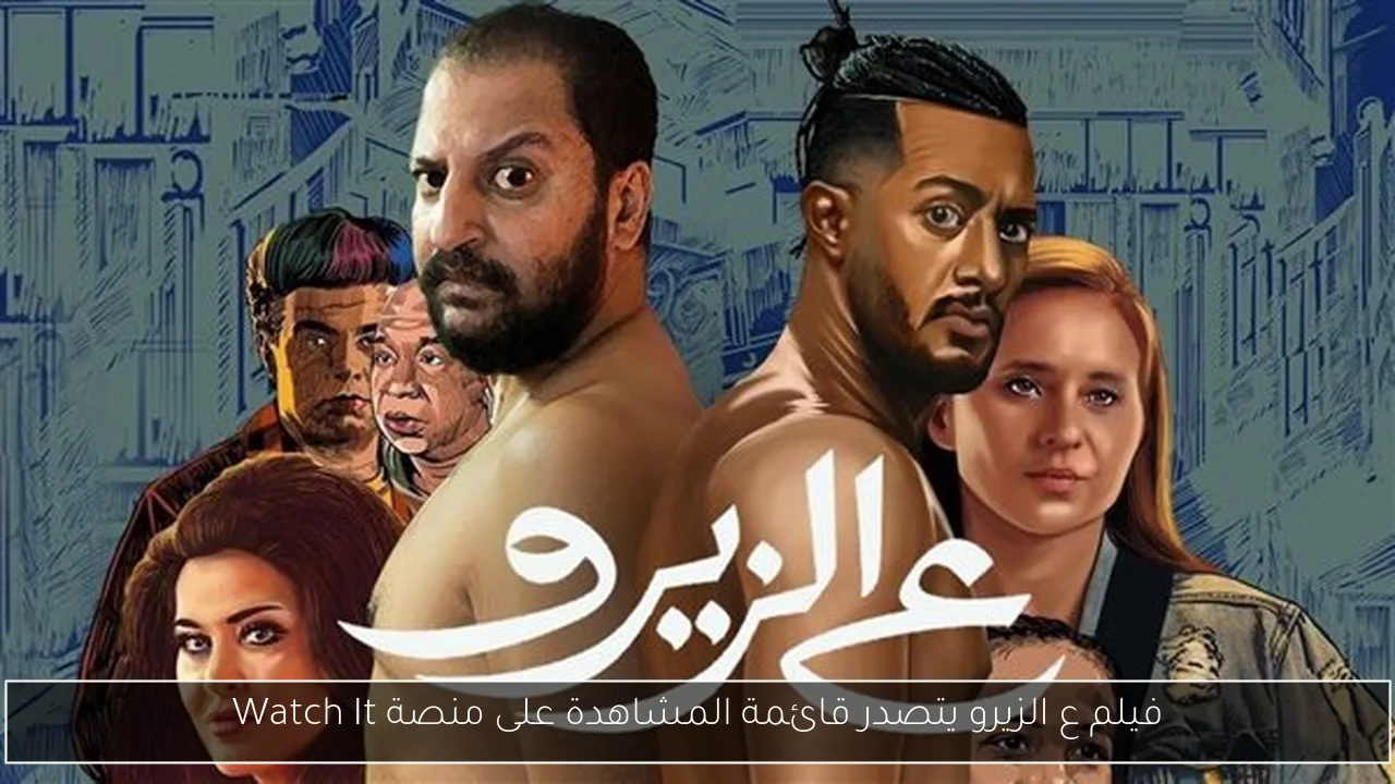 فيلم ع الزيرو يتصدر قائمة المشاهدة على منصة Watch It