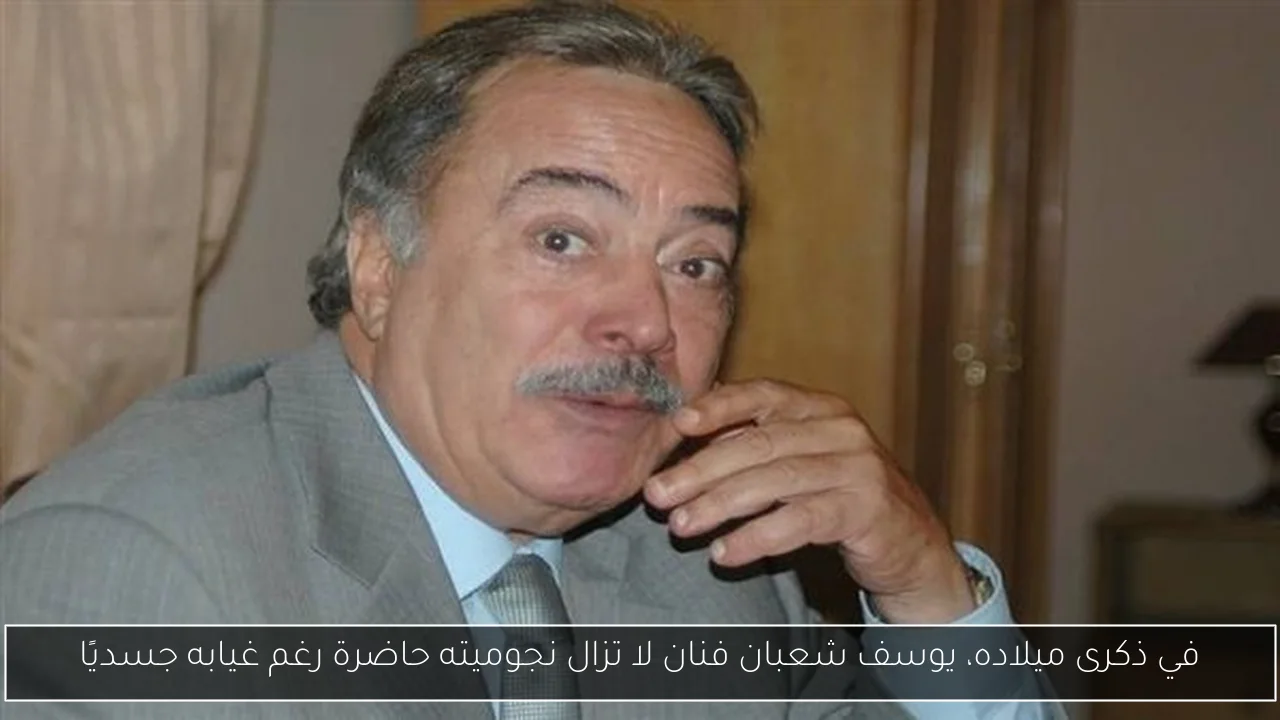 في ذكرى ميلاده، يوسف شعبان فنان لا تزال نجوميته حاضرة رغم غيابه جسديًا
