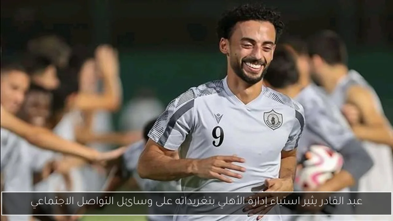 عبد القادر يثير استياء إدارة الأهلي بتغريداته على وسائل التواصل الاجتماعي