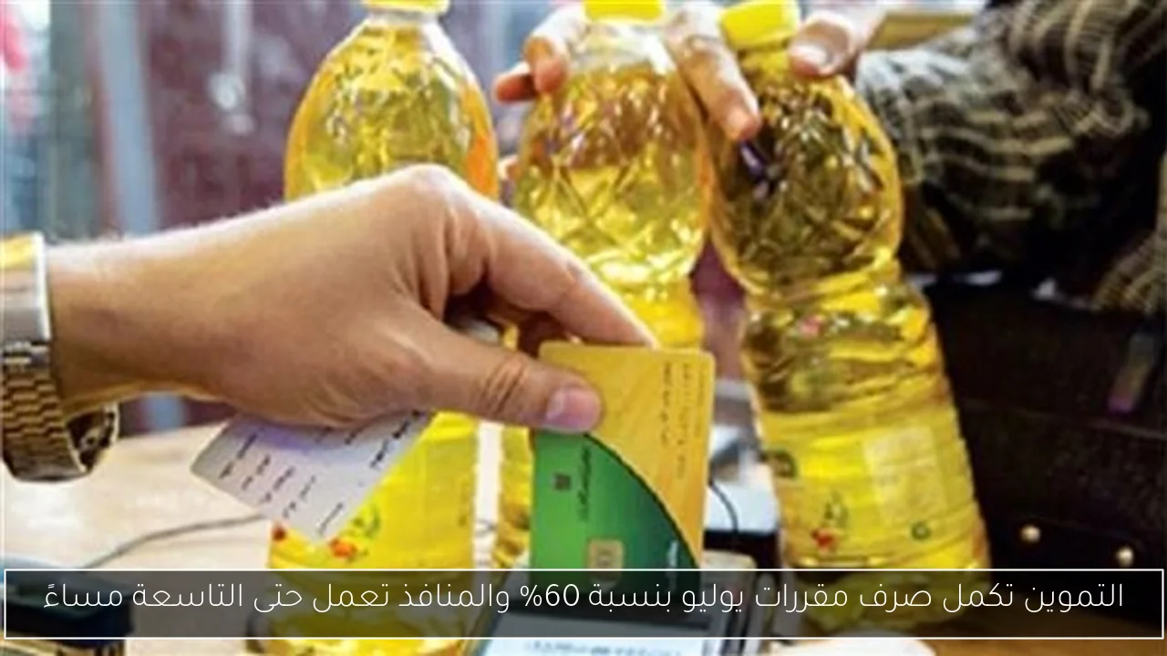 التموين تكمل صرف مقررات يوليو بنسبة 60% والمنافذ تعمل حتى التاسعة مساءً