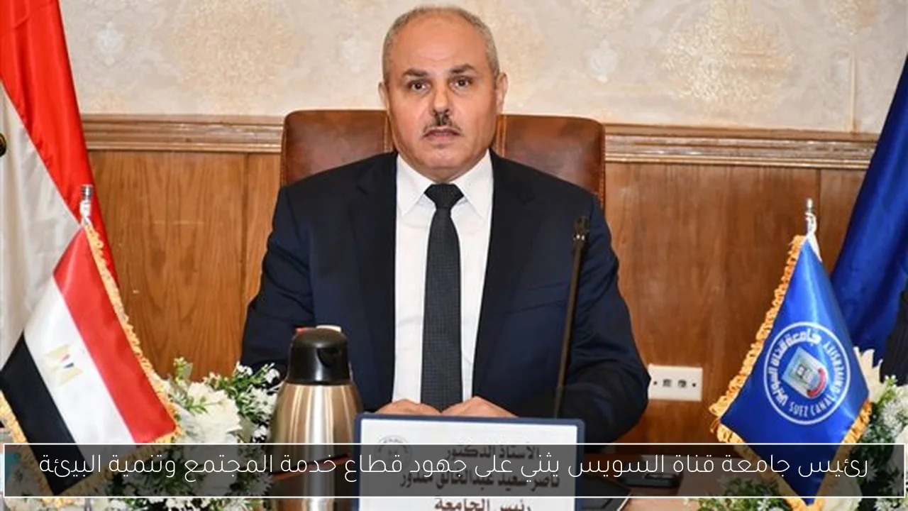 رئيس جامعة قناة السويس يثني على جهود قطاع خدمة المجتمع وتنمية البيئة